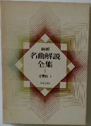 最新  名曲解説  全集  1  交響曲 I