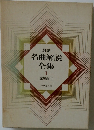 最新  名曲解説  全集  1  交響曲 I