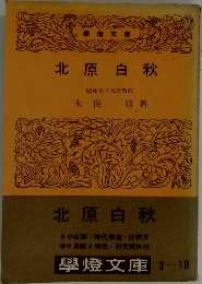 北原白秋