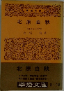 北原白秋