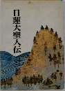 日蓮大聖人伝