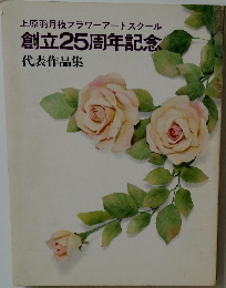 上原羽月枝フラワーアートスクール　創立25周年記念