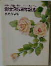上原羽月枝フラワーアートスクール　創立25周年記念