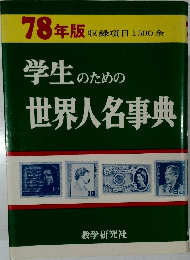 学生のための  世界人名事典