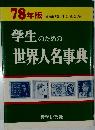 学生のための  世界人名事典