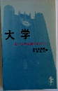 大学  古いものは滅びるがいい