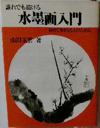 誰れでも描ける水墨画入門　初めて筆をとる人のために　