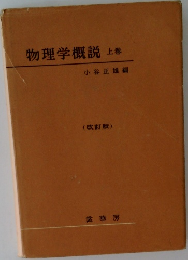 物理学概説　上巻　改訂版