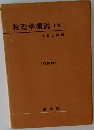 物理学概説　上巻　改訂版