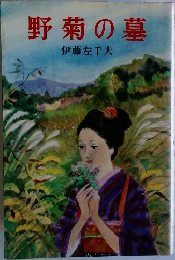野菊の墓