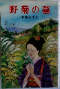 野菊の墓