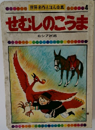 世界名作えほん全集 4　せむしのこうま