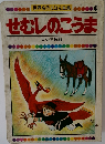 世界名作えほん全集 4　せむしのこうま