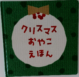 クリスマスおやこえほん
