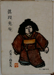 眞理先生