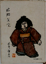 眞理先生