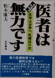 医者は無力です