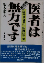医者は無力です