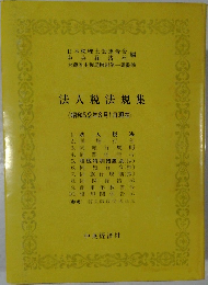 法人税法規集  <昭和52年6月1日現在>