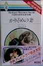 かりそめの妻