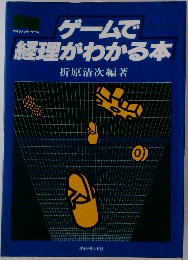 ゲームで経理がわかる本　