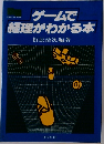 ゲームで経理がわかる本　