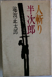 人斬り半次郎
