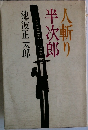 人斬り半次郎
