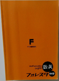 準備講座（数・語）フォレスタ中学 中学