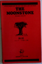THE  MOONSTONE　月の石