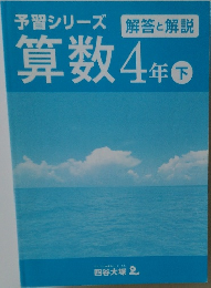 予習シリーズ　解答と解説　算数4年　下