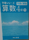 予習シリーズ　解答と解説　算数4年　下