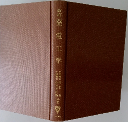 改訂　発電工学　