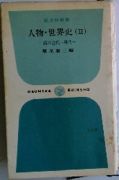 人物・世界史 (Ⅱ)  西洋近代~現代
