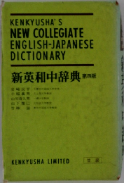 新英和中辞典　4