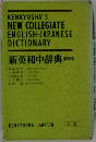 新英和中辞典　4