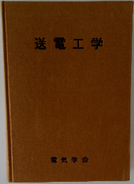 送電工学