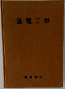 送電工学