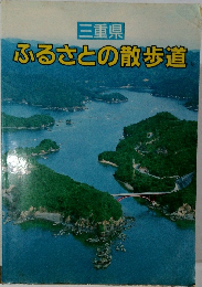 ふるさとの散歩道　三重県