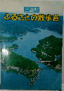 ふるさとの散歩道　三重県