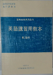 英語講習用教本　航海科