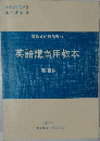 英語講習用教本　航海科