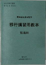 移行講習用教本　航海科