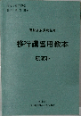 移行講習用教本　航海科