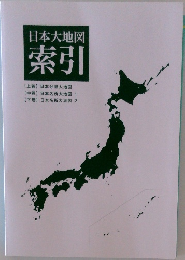 日本大地図  索引
