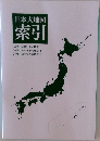 日本大地図  索引