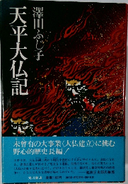 天平大仏記