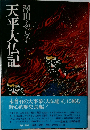 天平大仏記
