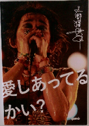 愛しあってるかい?