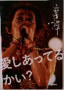 愛しあってるかい?